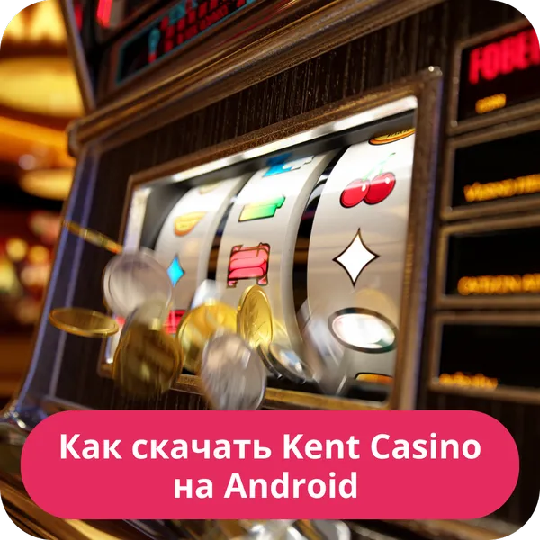 Как скачать Kent Casino на Android