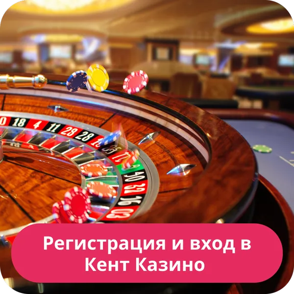 Регистрация и вход в Кент Казино
