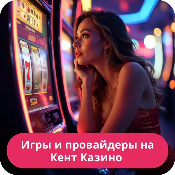 Игры и провайдеры на Кент Казино