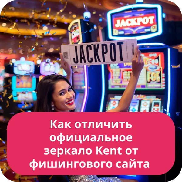 Как отличить официальное зеркало Kent от фишингового сайта