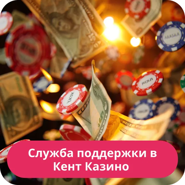 Служба поддержки в Кент Казино