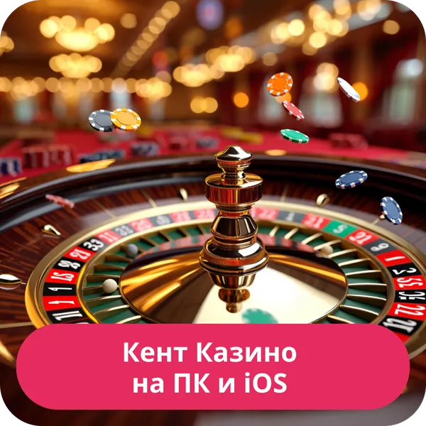 Кент Казино на ПК и iOS