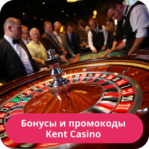 Бонусы и промокоды Kent Casino