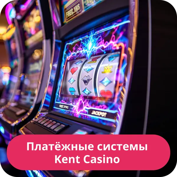 Платёжные системы Kent Casino