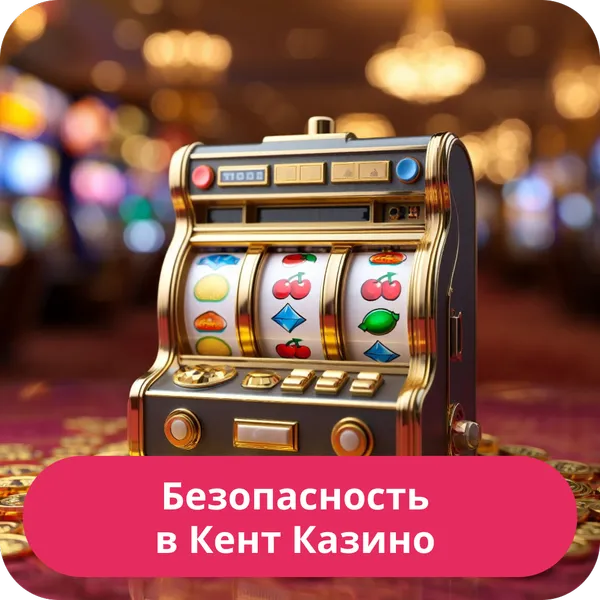 Безопасность в Кент Казино