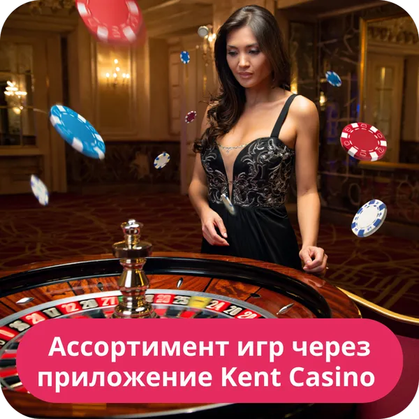 Ассортимент игр через приложение Kent Casino