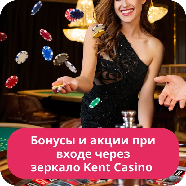 Бонусы и акции при входе через зеркало Kent Casino
