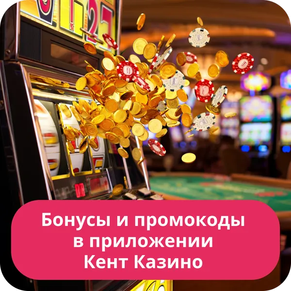 Бонусы и промокоды в приложении Кент Казино