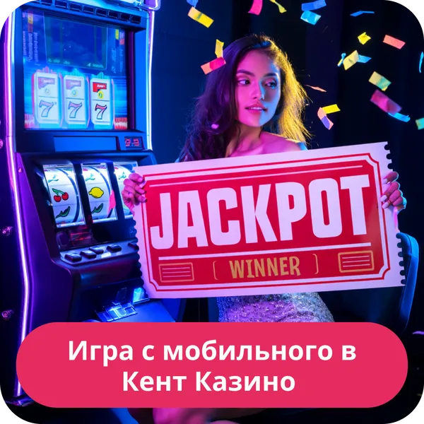 Игра с мобильного в Кент Казино