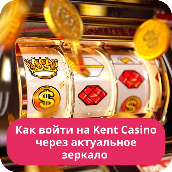 Как войти на Kent Casino через актуальное зеркало