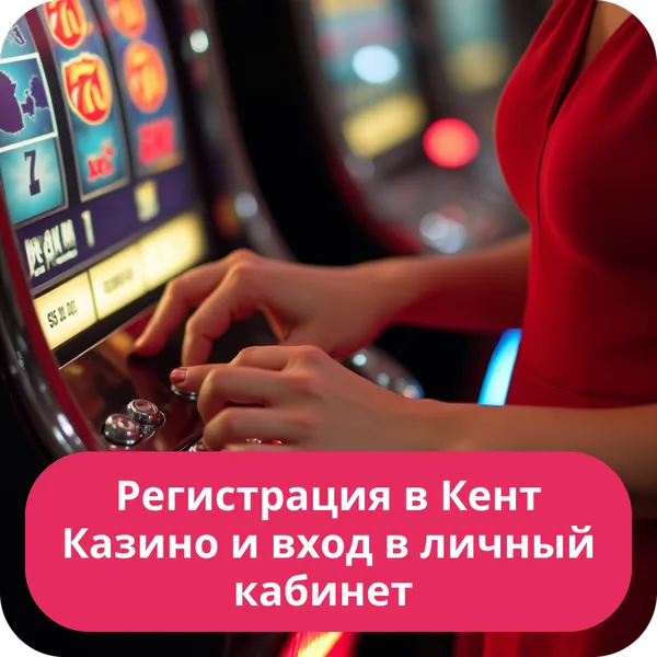 Регистрация в Кент Казино и вход в личный кабинет