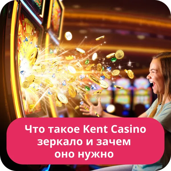 Что такое Kent Casino зеркало и зачем оно нужно